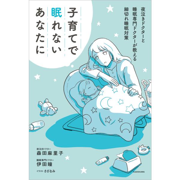 子育てで眠れないあなたに 夜泣きドクターと睡眠専門ドクターが教える細切れ睡眠対策 電子書籍版