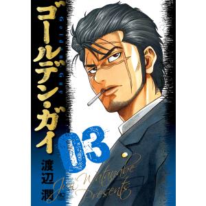 ゴールデン・ガイ (3) 電子書籍版 / 作:渡辺潤｜ebookjapan