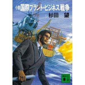 小説 国際プラント・ビジネス戦争 電子書籍版 / 杉田望｜ebookjapan