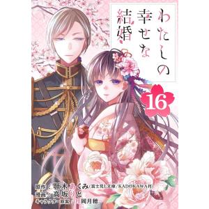 わたしの幸せな結婚【分冊版】 (16) 電子書籍版｜ebookjapan