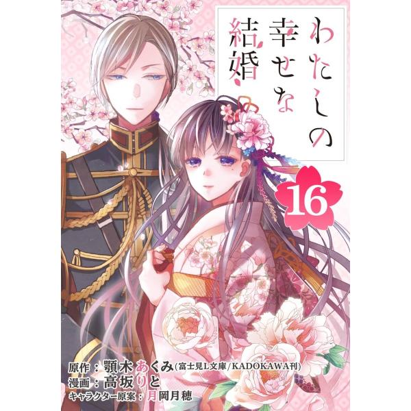 わたしの幸せな結婚【分冊版】 (16) 電子書籍版