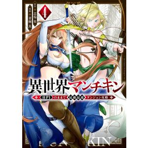 異世界マンチキン ーHP1のままで最強最速ダンジョン攻略ー (4) 電子書籍版 / 原作:志瑞祐 漫画:青桐良｜ebookjapan