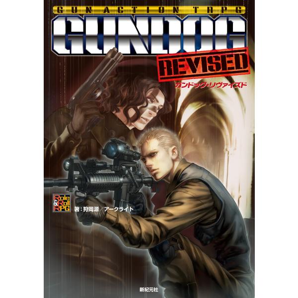 ガンアクションTRPG ガンドッグ・リヴァイズド 電子書籍版 / 著:狩岡源 著:アークライト