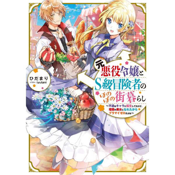 元悪役令嬢とS級冒険者のほのぼの街暮らし〜不遇なキャラに転生してたけど、理想の美女になれたからプラマ...