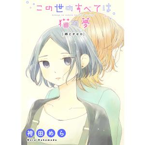 この世のすべては猫の夢-姉とオセロ- 電子書籍版 / 著:袴田めら｜ebookjapan