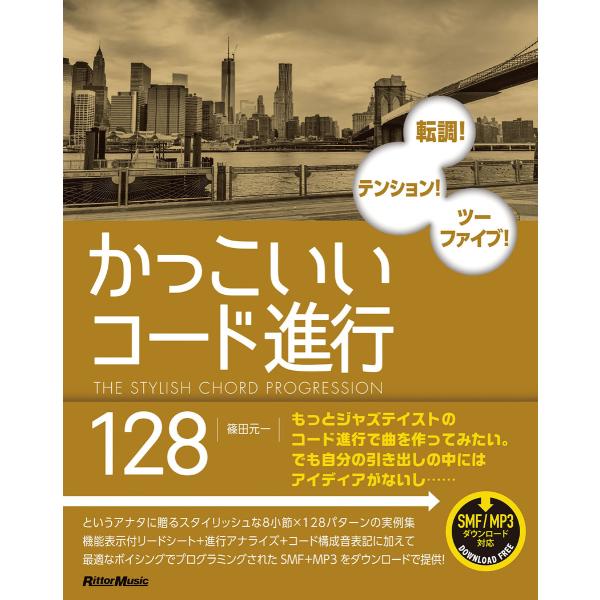 かっこいいコード進行128 電子書籍版 / 著:篠田元一