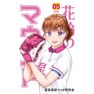 花鈴のマウンド カラー版 5巻 電子書籍版 / 原作:角谷建耀知 製作:星桜高校マンガ研究会｜ebookjapan