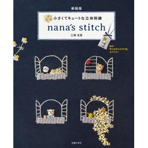新装版 小さくてキュートな立体刺繍 nana´s stitch 電子書籍版 / 三浦 名菜