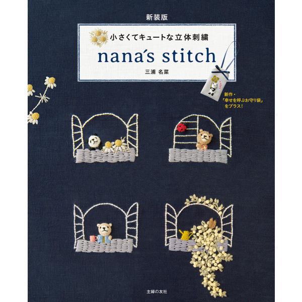 新装版 小さくてキュートな立体刺繍 nana´s stitch 電子書籍版 / 三浦 名菜