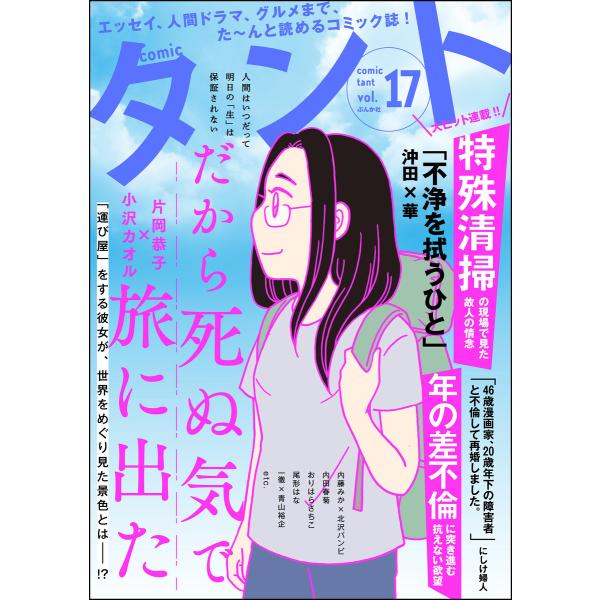 comicタント Vol.17 電子書籍版