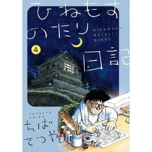 新品 / ひねもすのたり日記 (1-7巻 最新刊) 全巻セット : 漫画全巻
