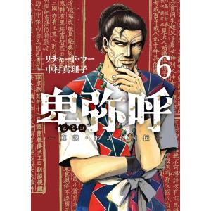 卑弥呼 -真説・邪馬台国伝- (6) 電子書籍版 / 作:リチャード・ウー 画:中村真理子 小学館　ビッグコミックスの商品画像