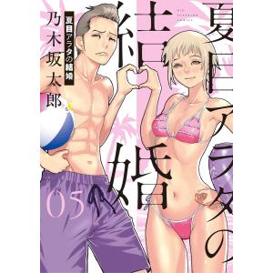 夏目アラタの結婚 (5) 電子書籍版 / 乃木坂太郎｜ebookjapan