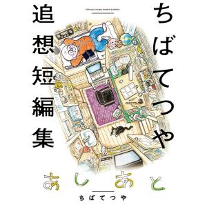 あしあと ちばてつや追想短編集 電子書籍版 / ちばてつや｜ebookjapan