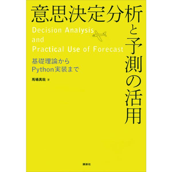 意思決定分析と予測の活用 基礎理論からPython実装まで 電子書籍版 / 馬場真哉