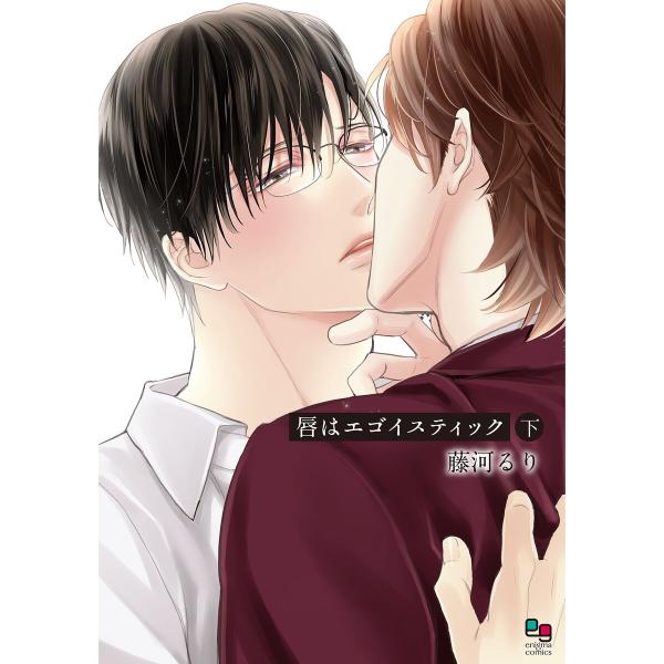 唇はエゴイスティック 下【電子限定特典付】 電子書籍版 / 藤河るり