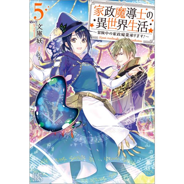 家政魔導士の異世界生活〜冒険中の家政婦業承ります!〜 (5)【特典SS付】 電子書籍版 / 文庫妖 ...