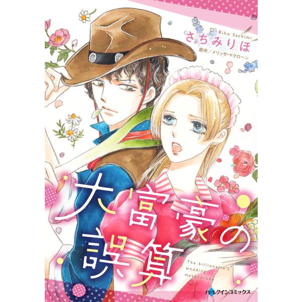 大富豪の誤算 電子書籍版 / さちみりほ 原作:メリッサ・マクローン