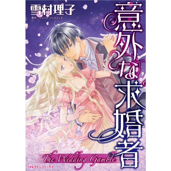 意外な求婚者 電子書籍版 / 雪村理子 原作:ジュリア・ジャスティス
