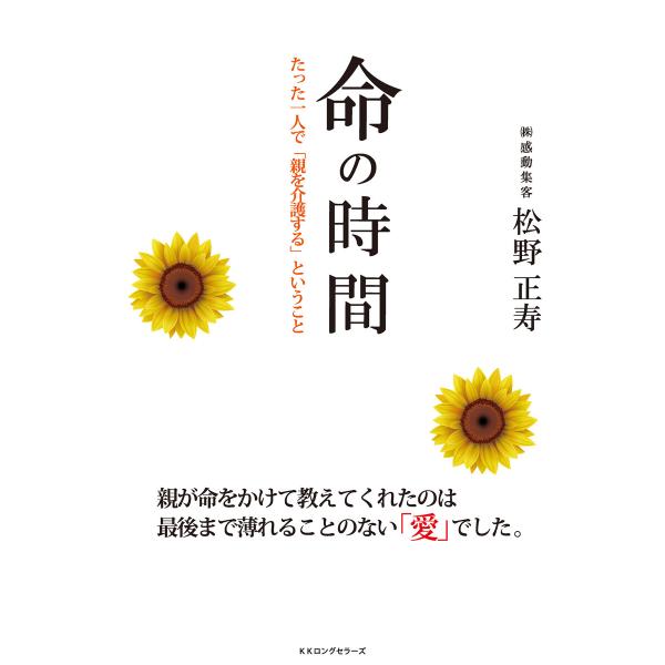 命の時間 たった一人で「親を介護する」ということ(KKロングセラーズ) 電子書籍版 / 松野正寿(著...