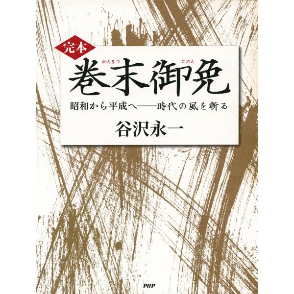 [完本]巻末御免 電子書籍版 / 谷沢永一(著)