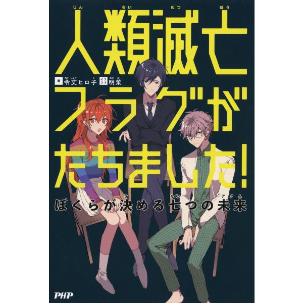 人類滅亡フラグがたちました! 電子書籍版 / 令丈ヒロ子(著)