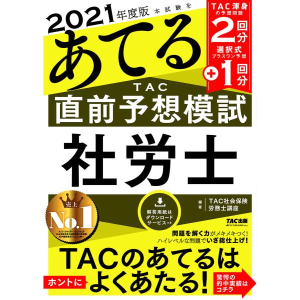 2021年度版本試験をあてる TAC直前予想模試 社労士(TAC出版) 電子書籍版 / TAC株式会...