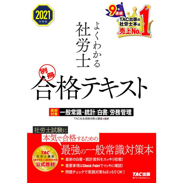 2021年度版 よくわかる社労士 別冊 合格テキスト 直前対策 一般常識・統計/白書/労務管理(TA...