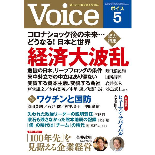 Voice 2021年5月号 電子書籍版 / Voice編集部(編)