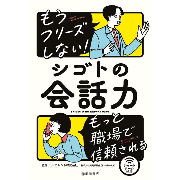 もうフリーズしない! シゴトの会話力(池田書店) 電子書籍版 / リ・カレント株式会社 若手人材開発...