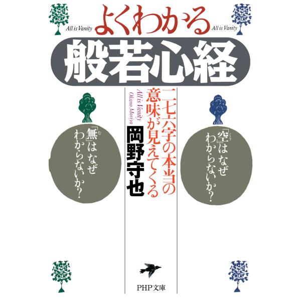 よくわかる般若心経 電子書籍版 / 岡野守也(著)