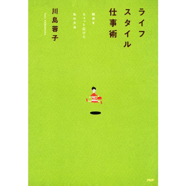 ライフスタイル仕事術 電子書籍版 / 川島蓉子(著)