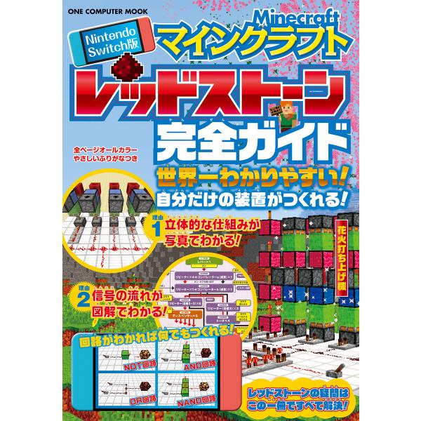 Nintendo Switch版 マインクラフト レッドストーン完全ガイド 電子書籍版 / ゲットナ...