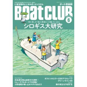 月刊 Boat CLUB(ボートクラブ)2021年06月号 電子書籍版 / Boat CLUB編集部｜ebookjapan