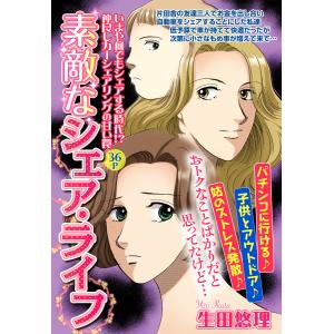 素敵なシェア・ライフ【単話売】 電子書籍版 / 生田悠理｜ebookjapan