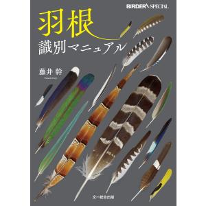 羽根識別マニュアル 電子書籍版 / 藤井 幹