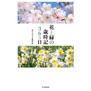 花と緑の歳時記365日 電子書籍版 / 俳句αあるふぁ編集部｜ebookjapan
