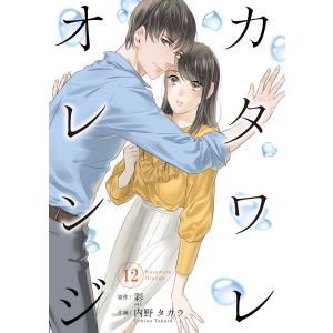 カタワレオレンジ 12巻 電子書籍版 / 作画:内野タカラ 原作:彩｜ebookjapan