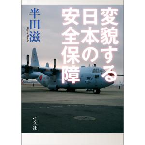 変貌する日本の安全保障 電子書籍版 / 著:半田滋｜ebookjapan