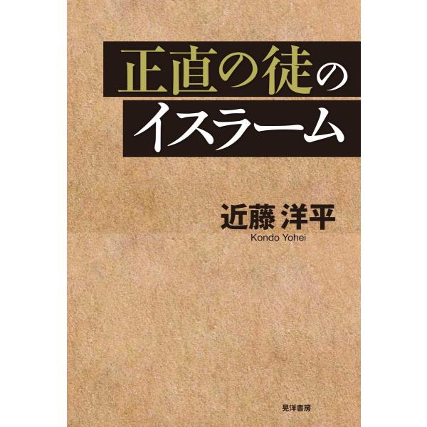 正直の徒のイスラーム 電子書籍版 / 著:近藤洋平