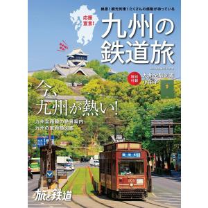 旅と鉄道 2021年増刊6月号 九州の鉄道旅 電子書籍版 / 編集:旅と鉄道編集部