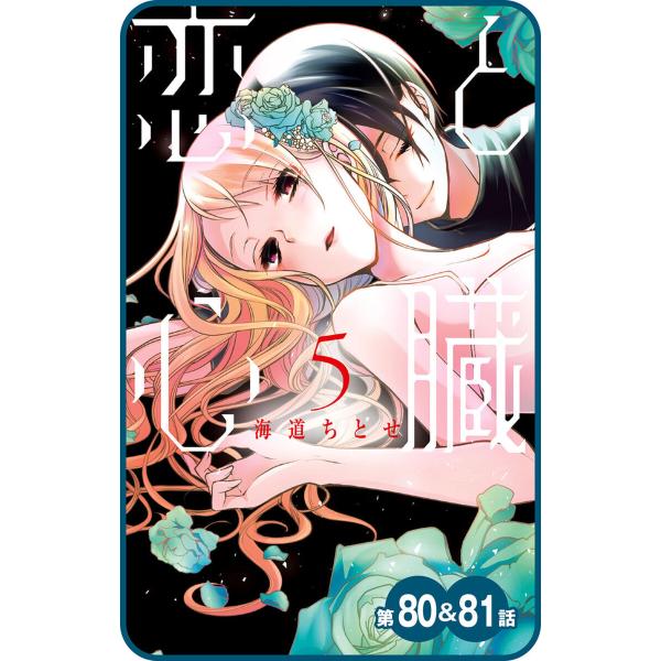 【プチララ】恋と心臓 第80話&amp;81話 電子書籍版 / 海道ちとせ