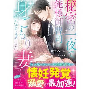 秘密の一夜で、俺様御曹司の身ごもり妻になりました