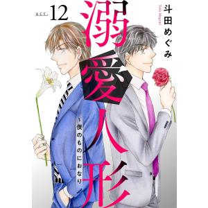 溺愛人形〜僕のものにおなり (12) 電子書籍版 / 斗田めぐみ