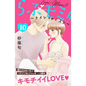 らぶモミ!!〜ナイショのエステ〜 分冊版 (10) 電子書籍版 / 砂塚旬