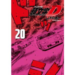 新装版 頭文字D (20) 電子書籍版 / しげの秀一