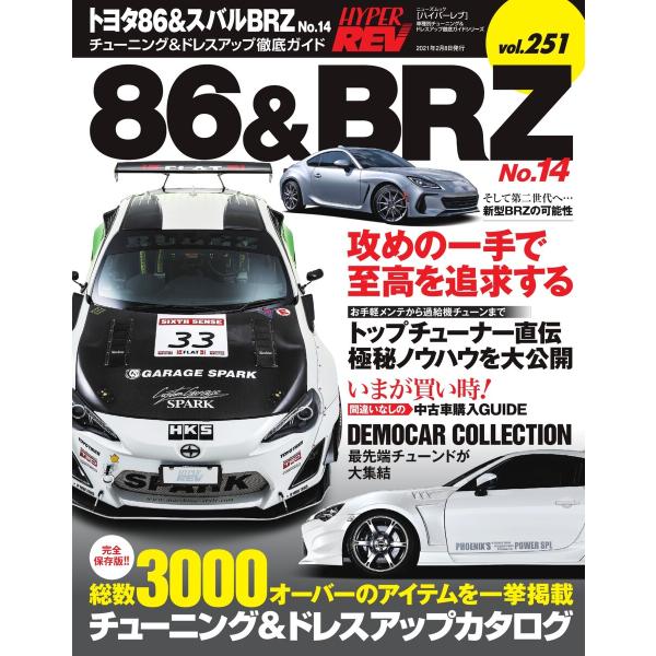 ハイパーレブ Vol.251 トヨタ86&amp;スバルBRZ No.14 電子書籍版 / ハイパーレブ編集...