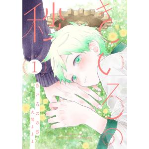 きいろの秒 分冊版 : 1 電子書籍版 / 久間よよよ｜ebookjapan