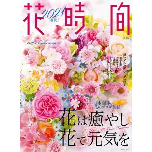 花時間2021[春夏] 電子書籍版 / 編:花時間編集部