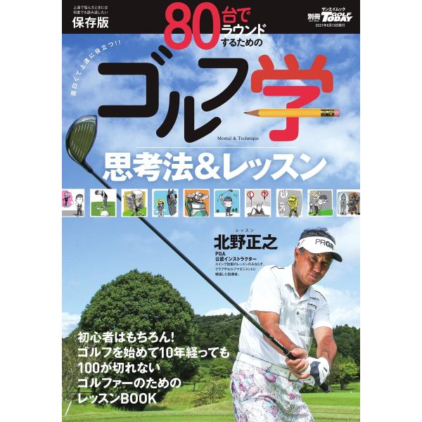 GOLF TODAYレッスンブック 80台でラウンドするためのゴルフ学 電子書籍版 / GOLF T...